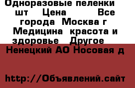 Одноразовые пеленки 30 шт. › Цена ­ 300 - Все города, Москва г. Медицина, красота и здоровье » Другое   . Ненецкий АО,Носовая д.